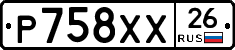 Р758ХХ26 - 