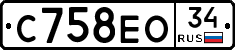 С758ЕО34 - 