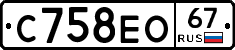 С758ЕО67 - 