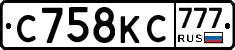 С758КС777 - 