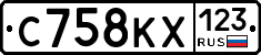 С758КХ123 - 