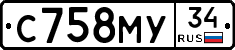 С758МУ34 - 