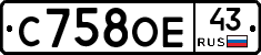 С758ОЕ43 - 