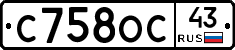 С758ОС43 - 
