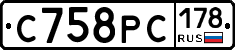 С758РС178 - 