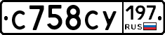С758СУ197 - 