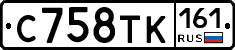 С758ТК161 - 
