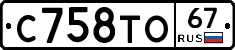 С758ТО67 - 