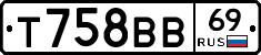 Т758ВВ69 - 
