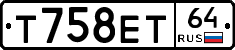 Т758ЕТ64 - 