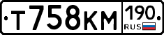 Т758КМ190 - 
