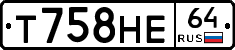 Т758НЕ64 - 