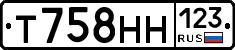 Т758НН123 - 