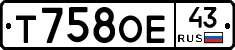 Т758ОЕ43 - 