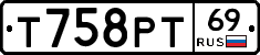 Т758РТ69 - 