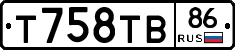 Т758ТВ86 - 