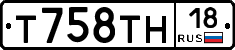Т758ТН18 - 