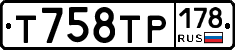 Т758ТР178 - 