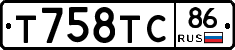 Т758ТС86 - 