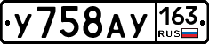 У758АУ163 - 