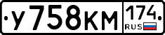 У758КМ174 - 