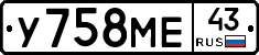 У758МЕ43 - 