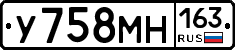 У758МН163 - 