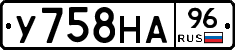 У758НА96 - 