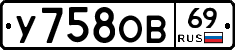 У758ОВ69 - 