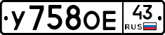У758ОЕ43 - 