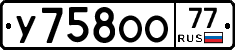 У758ОО77 - 