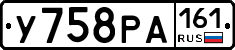 У758РА161 - 