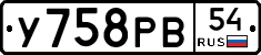 У758РВ54 - 