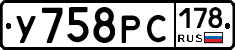 У758РС178 - 