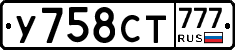 У758СТ777 - 