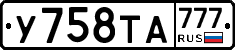 У758ТА777 - 
