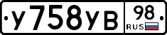 У758УВ98 - 
