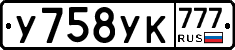 У758УК777 - 