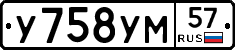 У758УМ57 - 