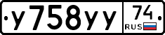 У758УУ74 - 