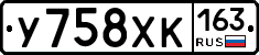 У758ХК163 - 