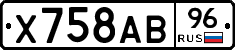 Х758АВ96 - 