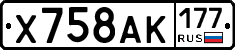 Х758АК177 - 