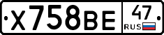 Х758ВЕ47 - 