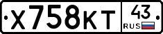Х758КТ43 - 