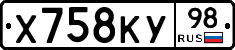 Х758КУ98 - 