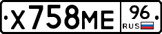 Х758МЕ96 - 