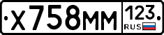 Х758ММ123 - 