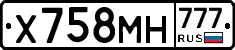 Х758МН777 - 