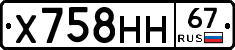 Х758НН67 - 
